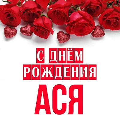 Открытка Ася С днём рождения.