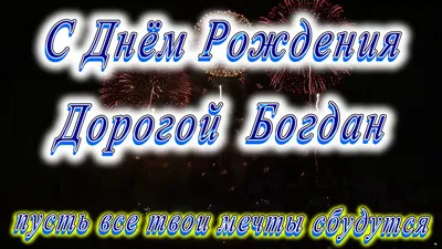 Открытки и картинки с Днём рождения Богдану - скачать бесплатно