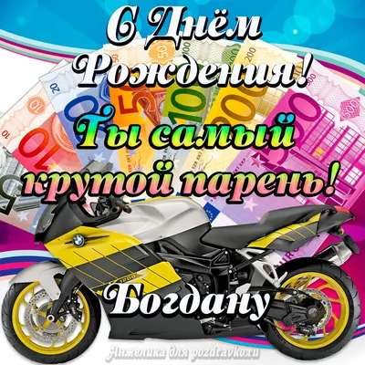 Картинка с Днем Рождения Богдану, ты самый крутой парень — скачать бесплатно