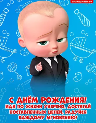 Открытка для любимых и родных Босс С днем рождения. Открытки на каждый день  с пожеланиями для родственников.