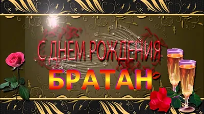 С днем рождения БРАТ Happy Birthday Красивые поздравления День рождения  Музыкальная видео открытка - YouTube