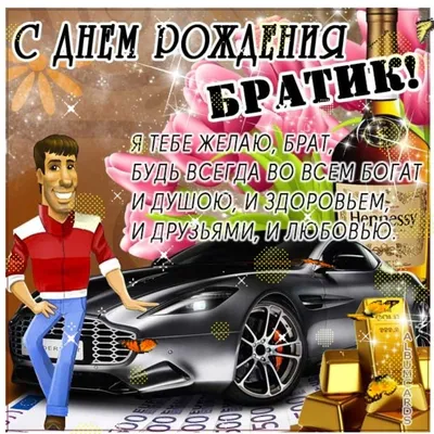 Открытка для любимых и родных Братан С днем рождения. Открытки на каждый  день с пожеланиями для родственников.