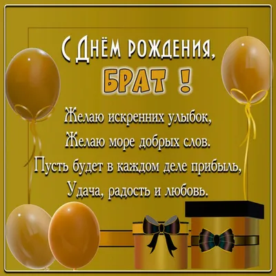 Картинка в день рождения брату с красивым пожеланием — скачать бесплатно