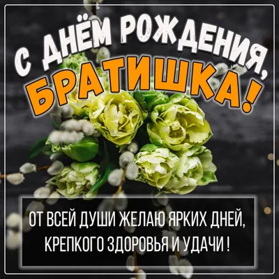 Картинка с днем рождения брат - скачать бесплатно