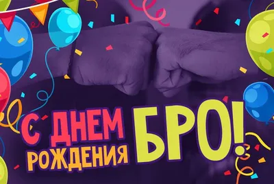 С днем рождения, бро.. Дизайн поздравительной открытки ко дню рождения  брата и друга. Медведь чашки и игрушки бабочки связи Стоковое Изображение -  изображение насчитывающей братства, мило: 180715165