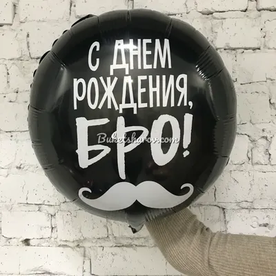 Купить шарик из фольги «С Днем рождения, бро!» с доставкой по Екатеринбургу  - интернет-магазин «Funburg.ru»