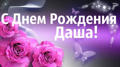 С ДНЁМ РОЖДЕНИЯ, ДАРЬЯ! 🌺 ПОЗДРАВЛЕНИЕ С ДНЁМ РОЖДЕНИЯ ДЛЯ ДАШИ 🌸 ОЧЕНЬ  КРАСИВОЕ ПОЗДРАВЛЕНИЕ 💐 - YouTube