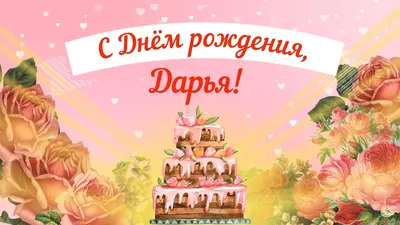 С днем рождения, Дарья Александровна (ОльгаК555)! — Вопрос №560995 на  форуме — Бухонлайн