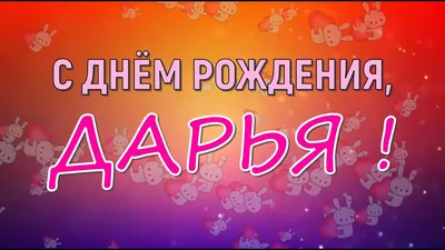 сднемрождения#поздравим#даша | TikTok