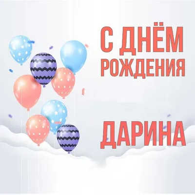 Комплимент прекрасной Дарине🥰💝🤗🌹🌹🌹🎉🎉🎉🙏❤️ | TikTok