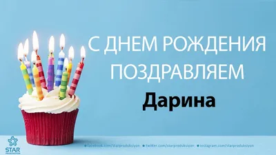 Сегодня празднует свой День Рождения наша Админ!! Дарина, с Днём Рождения!!  Мы очень рады, что ты присоединилась.. | ВКонтакте