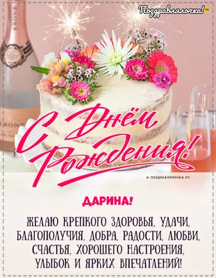 Открытки \"Дарина, с Днем Рождения!\" (74 шт.)