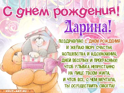 Открытки «С Днём Рождения, Дарья»: 57 красивых картинок