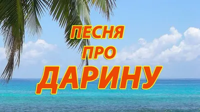 с днем рождения дарина от бабушки｜Поиск в TikTok