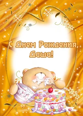 🥳С Днём рождения!🥳 Друзья, сегодня День рождения нашей главной феи Даши!🎉  Создательницы нашей большой семьи.. | ВКонтакте