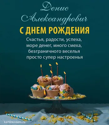 С днём рождения, Денис Евгеньевич! - КОМИ РЕСПУБЛИКАНСКАЯ ОРГАНИЗАЦИЯ  ОБЩЕРОССИЙСКОЙ ОБЩЕСТВЕННОЙ ОРГАНИЗАЦИИ «ВСЕРОССИЙСКОЕ ОБЩЕСТВО ИНВАЛИДОВ»