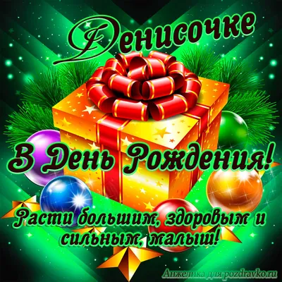 Открытки \"С Днем Рождения, Денис!\" (109 шт.)