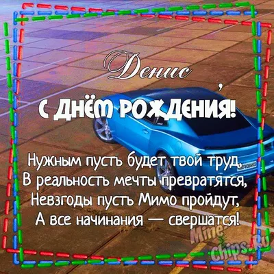 Открытка Денису в День Рождения, расти большим здоровым и сильным — скачать  бесплатно