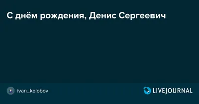 Открытка с именем Денис С днем рождения. Открытки на каждый день с именами  и пожеланиями.