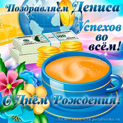 С Днём Рождения, Денис! 🥳 Сегодня свое 30-летие отмечает Денис @tsyganov32  Цыганов. Желаем крепкого здоровья, хорошего настроения… | Instagram