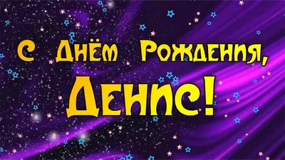 🎊 С Днём рождения, Денис Анатольевич! Сегодня поздравления по случаю дня  рождения принимает тренер вратарей.. | ВКонтакте