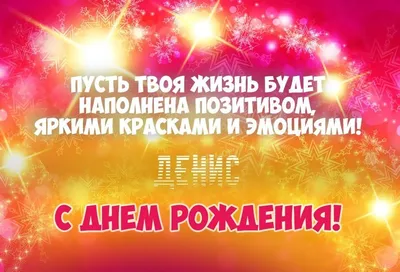 Открытка поздравляем Дениса с Днем Рождения желаем успехов во всём —  скачать бесплатно