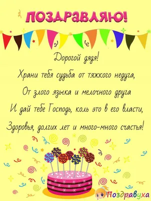 Подарить открытку с днём рождения дяде, стихи онлайн - С любовью,  Mine-Chips.ru