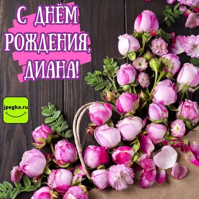 Открытки Диане с Днем Рождения, скачать бесплатно