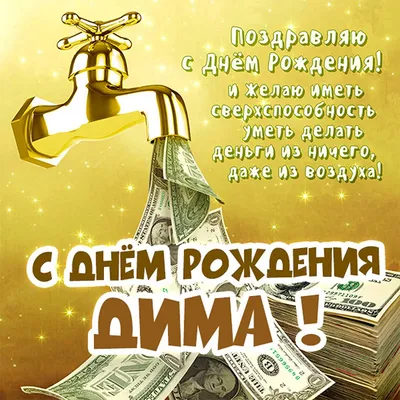 Открытки \"С Днем Рождения, Дима, Дмитрий!\" (109 шт.)