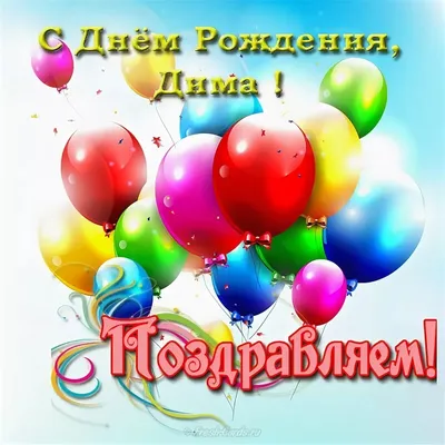 Уважаемый Дмитрий Владимирович! Поздравляем Вас С Днём Рождения!🥳🎂🎁  Пусть каждый день несёт Вам.. | ВКонтакте