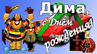 Дима! С днем рождения! – НЕМЦОВ МОСТ