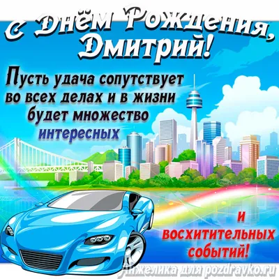 Картинка с Днём Рождения Дмитрий с голубой машиной и пожеланием — скачать  бесплатно