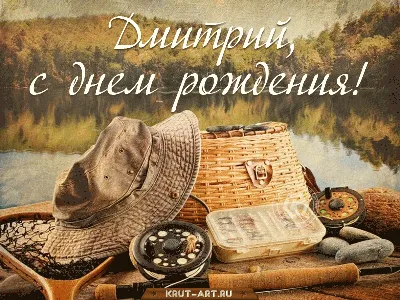 С Днем рождения, Дмитрий Николаевич! | 19.09.2023 | ЛенОбласть - БезФормата