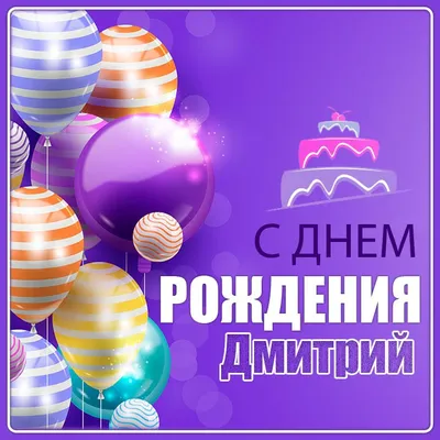 С Днем рождения, Дмитрий Анатольевич!