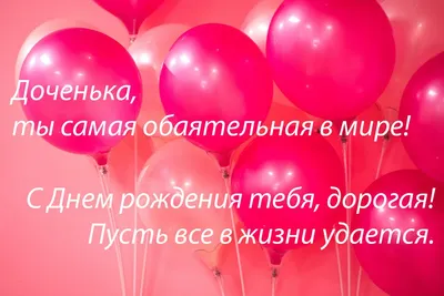 Воздушные шары 12\" День рождения Доченьки, 5 шт. - купить в  интернет-магазине OZON с доставкой по России (410105542)