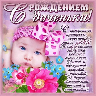 Картинка с днем рождения доченька моя - поздравляйте бесплатно на  otkritochka.net