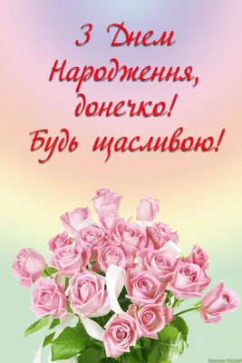 Праздничная, женская открытка с днём рождения дочери со своими словами - С  любовью, Mine-Chips.ru