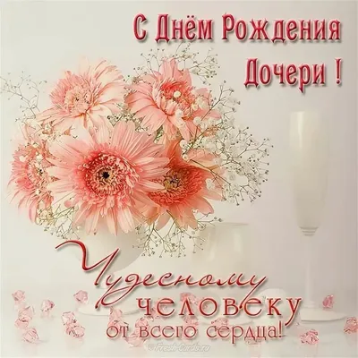 Открытки С днём рождения дочери для мамы 🌸 - скачать | С днем рождения,  Открытки, Рождение