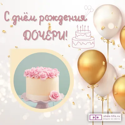 С Днем Рождения Доченька 💕 Красивое поздравление С днем рождения дочери от  мамы #творчествовтикток #большеминуты #longervideos… | Instagram