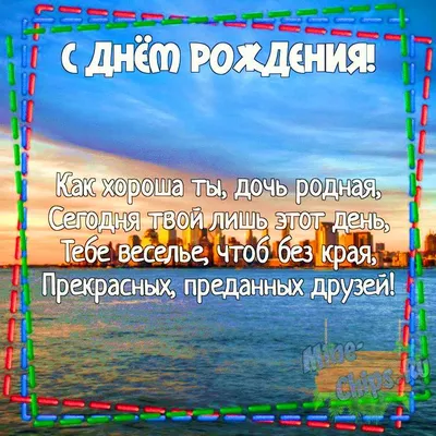 Открытка с Днём Рождения Дочери с пожеланием от мамы • Аудио от Путина,  голосовые, музыкальные