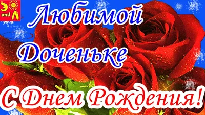 Открытки \"С Днем Рождения, Доченька!\" (100+)