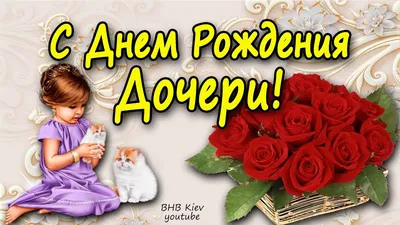 Открытки С днём рождения дочери для мамы 🌸 - скачать | С днем рождения,  Открытки, Рождение