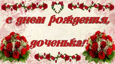 Поздравления с днем рождения дочери: в прозе, в стихах, открытки – Люкс ФМ