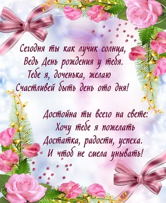 Открытки С днём рождения дочери для мамы 🌸 - скачать (139 шт.)