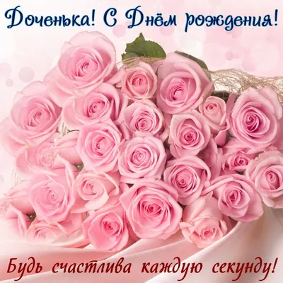 Открытки С днём рождения дочери для мамы 🌸 - скачать (139 шт.)