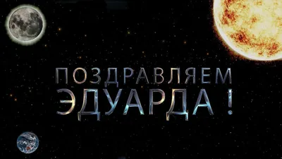 Подарочный постер деревянный \"С Днём Рождения\" Эдуард Эдуард PapаKarlоUfа  76788956 купить в интернет-магазине Wildberries