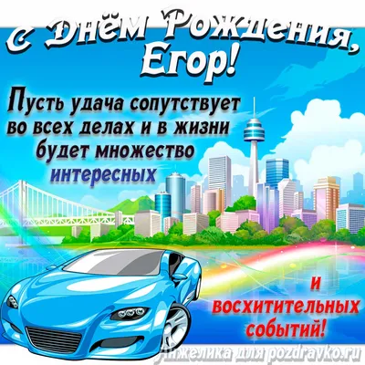 С днем рождения, Егор (wowan)! — Вопрос №674325 на форуме — Бухонлайн