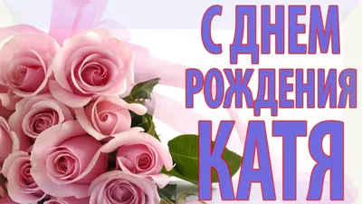 Открытки и картинки С Днём Рождения, Екатерина Юрьевна!