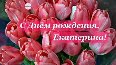 Открытка Екатерина Поздравляю с днём рождения.