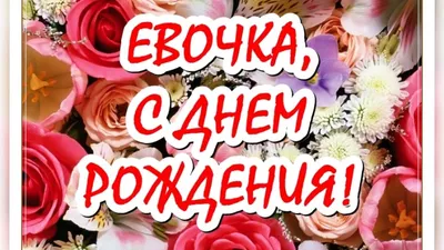 Ева, с днем рождения, поздравление в прозе — Бесплатные открытки и анимация